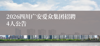 2026四川广安爱众集团招聘4人公告