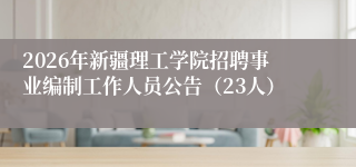 2026年新疆理工学院招聘事业编制工作人员公告(23人)