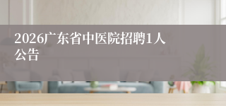 2026广东省中医院招聘1人公告