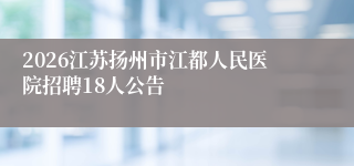2026江苏扬州市江都人民医院招聘18人公告