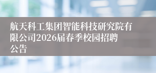 航天科工集团智能科技研究院有限公司2026届春季校园招聘公告