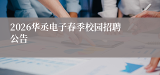 2026华丞电子春季校园招聘公告