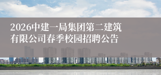 2026中建一局集团第二建筑有限公司春季校园招聘公告