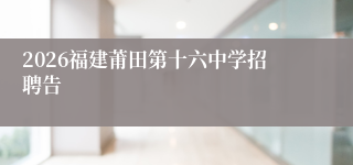 2026福建莆田第十六中学招聘告