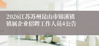 2026江苏苏州昆山市锦溪镇镇属企业招聘工作人员4公告