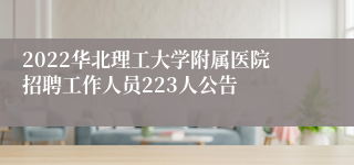 2022华北理工大学附属医院招聘工作人员223人公告