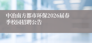 中冶南方都市环保2026届春季校园招聘公告