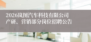 2026岚图汽车科技有限公司产研、营销部分岗位招聘公告