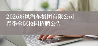 2026东风汽车集团有限公司春季全球校园招聘公告