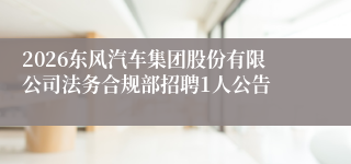 2026东风汽车集团股份有限公司法务合规部招聘1人公告