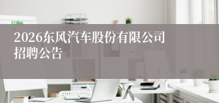 2026东风汽车股份有限公司招聘公告