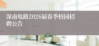 深南电路2026届春季校园招聘公告