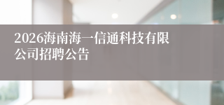 2026海南海一信通科技有限公司招聘公告