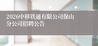 2026中移铁通有限公司保山分公司招聘公告