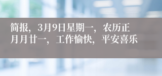简报，3月9日星期一，农历正月月廿一，工作愉快，平安喜乐