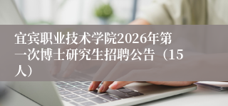 宜宾职业技术学院2026年第一次博士研究生招聘公告(15人)
