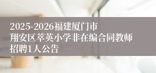2025-2026福建厦门市翔安区萃英小学非在编合同教师招聘1人公告