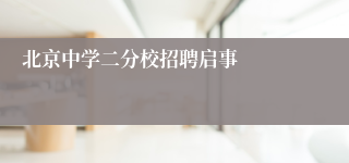 北京中学二分校招聘启事