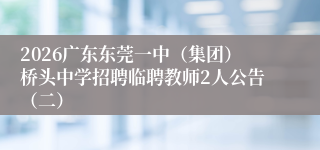 2026广东东莞一中（集团）桥头中学招聘临聘教师2人公告（二）