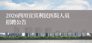 2026四川宜宾利民医院人员招聘公告