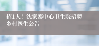 招1人!沈家寨中心卫生院招聘乡村医生公告