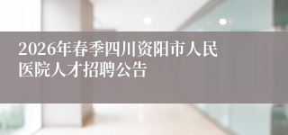 2026年春季四川资阳市人民医院人才招聘公告