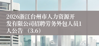 2026浙江台州市人力资源开发有限公司招聘劳务外包人员1人公告 （3.6）