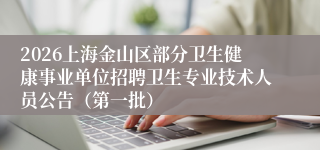 2026上海金山区部分卫生健康事业单位招聘卫生专业技术人员公告(第一批)