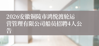 2026安徽铜陵市鸿悦渡轮运营管理有限公司船员招聘4人公告