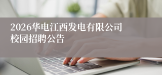 2026华电江西发电有限公司校园招聘公告
