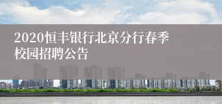 2020恒丰银行北京分行春季校园招聘公告