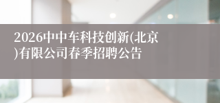 2026中中车科技创新(北京)有限公司春季招聘公告