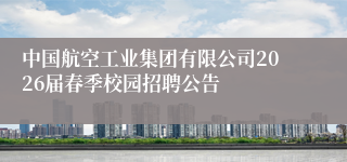 中国航空工业集团有限公司2026届春季校园招聘公告