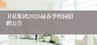 卫星集团2026届春季校园招聘公告