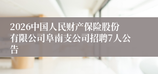 2026中国人民财产保险股份有限公司阜南支公司招聘7人公告