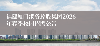 福建厦门港务控股集团2026年春季校园招聘公告