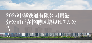 2026中移铁通有限公司贵港分公司正在招聘区域经理7人公告