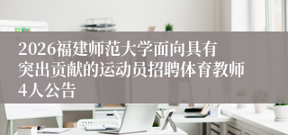 2026福建师范大学面向具有突出贡献的运动员招聘体育教师4人公告