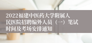 2022福建中医药大学附属人民医院招聘编外人员（一）笔试时间及考场安排通知