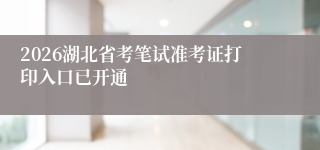 2026湖北省考笔试准考证打印入口已开通