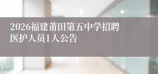 2026福建莆田第五中学招聘医护人员1人公告