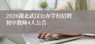 2026湖北武汉公办学校招聘初中教师4人公告