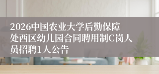 2026中国农业大学后勤保障处西区幼儿园合同聘用制C岗人员招聘1人公告