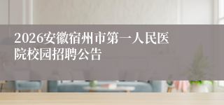 2026安徽宿州市第一人民医院校园招聘公告