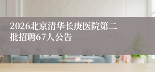 2026北京清华长庚医院第二批招聘67人公告