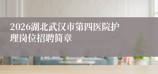 2026湖北武汉市第四医院护理岗位招聘简章