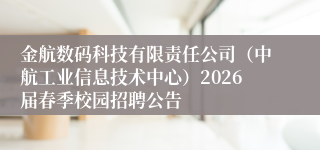 金航数码科技有限责任公司(中航工业信息技术中心)2026届春季校园招聘公告