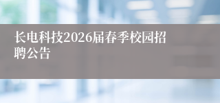 长电科技2026届春季校园招聘公告