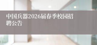 中国兵器2026届春季校园招聘公告