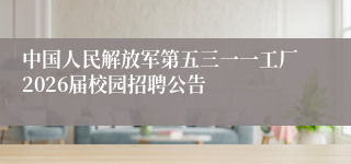 中国人民解放军第五三一一工厂2026届校园招聘公告